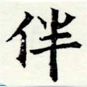 Located 伴