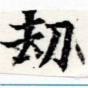 劫の位置