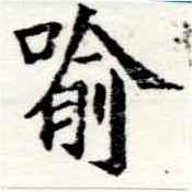 Located 喩