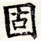 固，已得其位