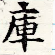 Located 庫