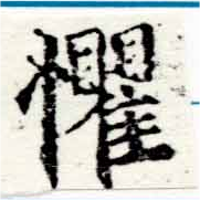 懼の位置
