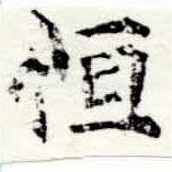 Đã định vị 恆