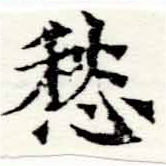 㐌定位愁