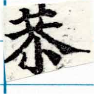Đã định vị 恭