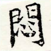 已定位悶