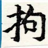 Located 拘