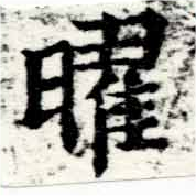 位置 確認된 曜