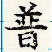已定位普