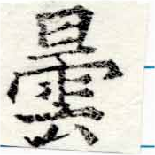 曇，已得其位