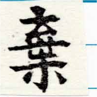 位置定マレル棄