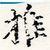 椎の位置
