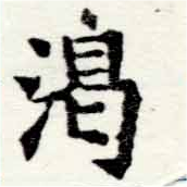 渴の位置