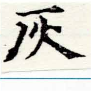 位置定マレル灰