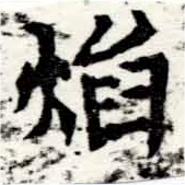 已定位焰