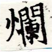 㐌定位爛
