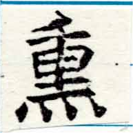 熏の位置