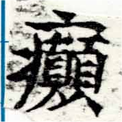 癲 위치 확인됨