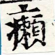 癩の位置