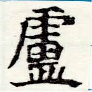 Located 盧