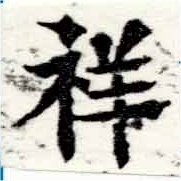 Đã định vị 祥
