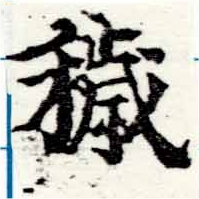 Đã định vị 穢