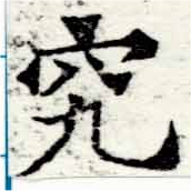 位置定マレル究