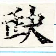 已定位缺