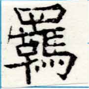 Đã định vị 羈