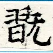 Đã định vị 翫