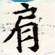 已定位肩