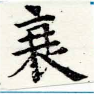 Located 衰