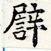 已定位譬