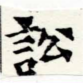 Đã định vị 訟
