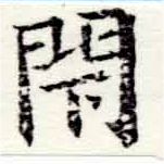 閉の位置