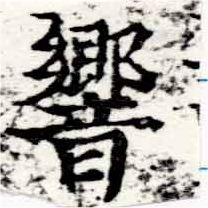 Đã định vị 響