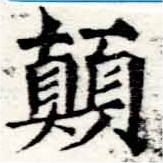 位置定マレル顚