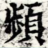 頻の位置