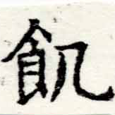 位置 確認된 飢
