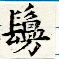 㐌定位鬘