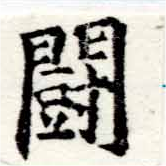 已定位鬭