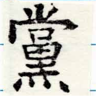 已定位黨