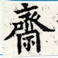 Đã định vị 齋