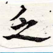 Đã định vị 乏