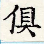 俱の位置