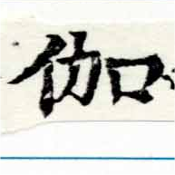 位置 確認된 伽
