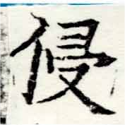 Đã định vị 侵