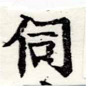 Đã định vị 伺