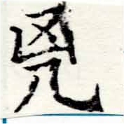 兇 위치 확인됨
