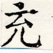 㐌定位充